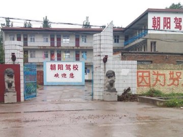 朝阳驾校