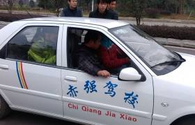 赤强驾校