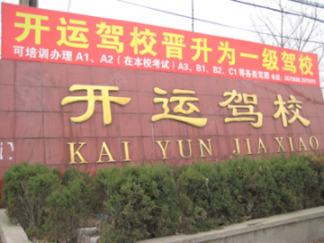 开运驾校