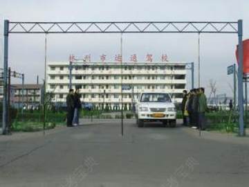 林州运通驾校