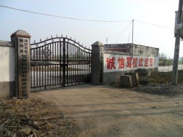 诚信驾校