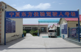 东方佳驰驾校