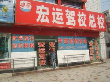 宏运驾校.