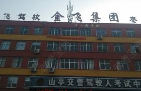 金飞驾校