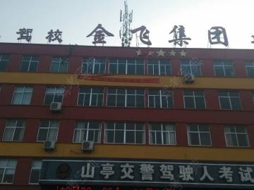 金飞驾校