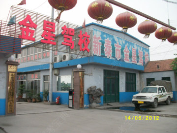 金星驾校