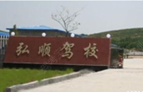 弘顺驾校