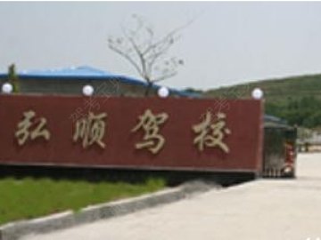 弘顺驾校