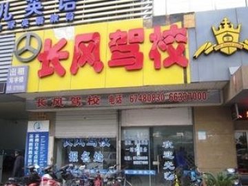 长风驾校