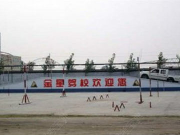 金星驾校