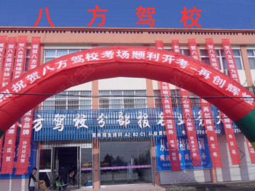 八方驾校