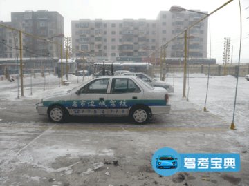 边城驾校