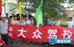 大众驾校