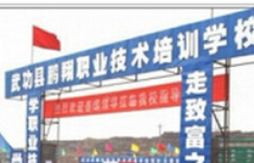 鹏翔驾校