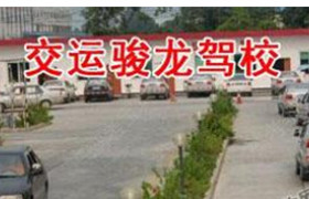交运骏龙驾校