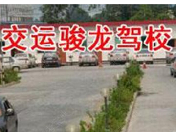 交运骏龙驾校