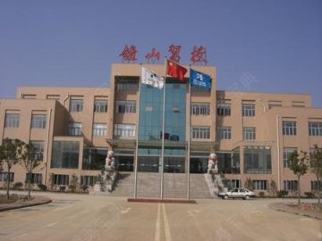 钟山驾校