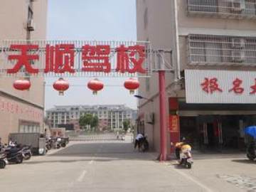 天顺驾校