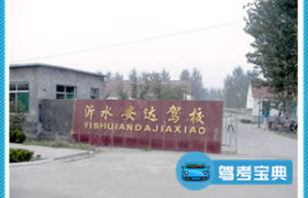 安达驾校