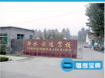 安达驾校