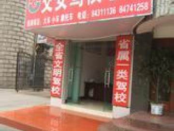 交安驾校