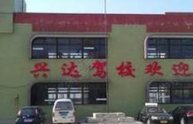 兴达驾校