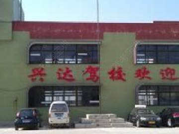 兴达驾校