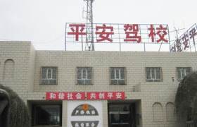 平安驾校