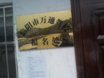 万通驾校