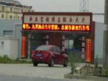 新亚驾校.
