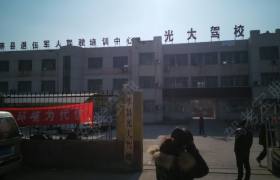 光大驾校