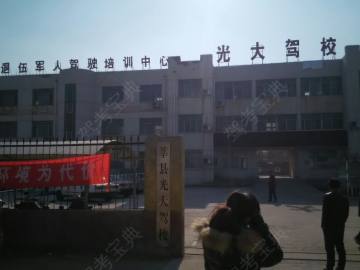 光大驾校