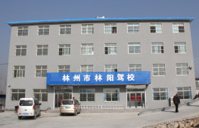 林阳驾校