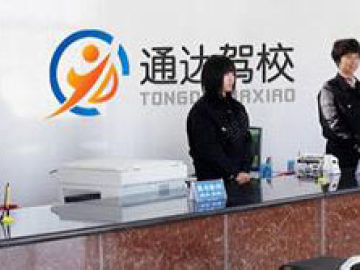 通达驾校