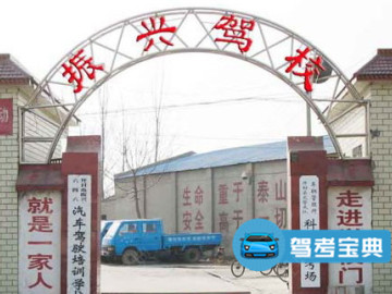 振兴驾校