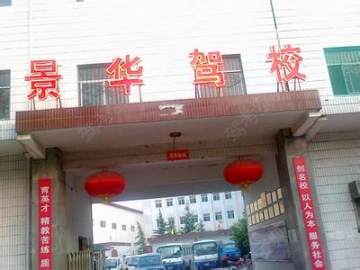 景华驾校
