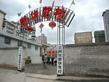 新华驾校