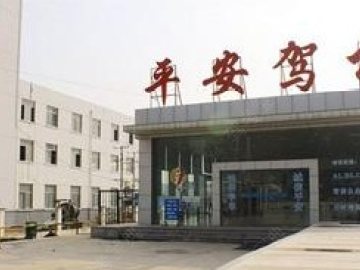 平安驾校