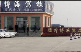 博海驾校