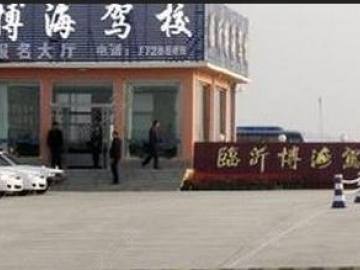 博海驾校