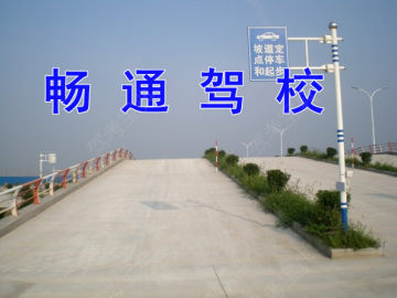 畅通驾校