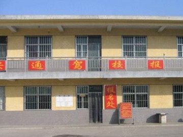 安通驾校