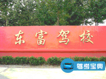 东富驾校