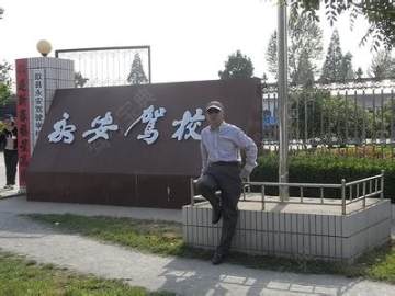 永安驾校