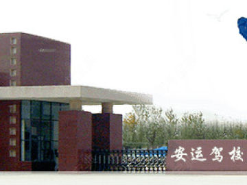 安阳安运驾校