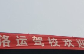 洛运驾校