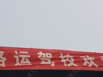 洛运驾校