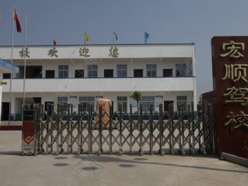 宏顺驾校.