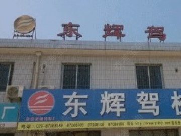 东辉驾校