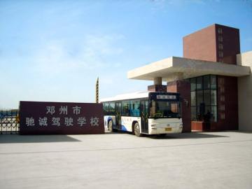 驰城驾校.